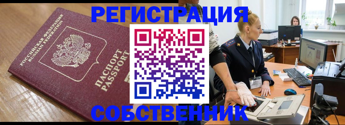 временная прописка в Белово